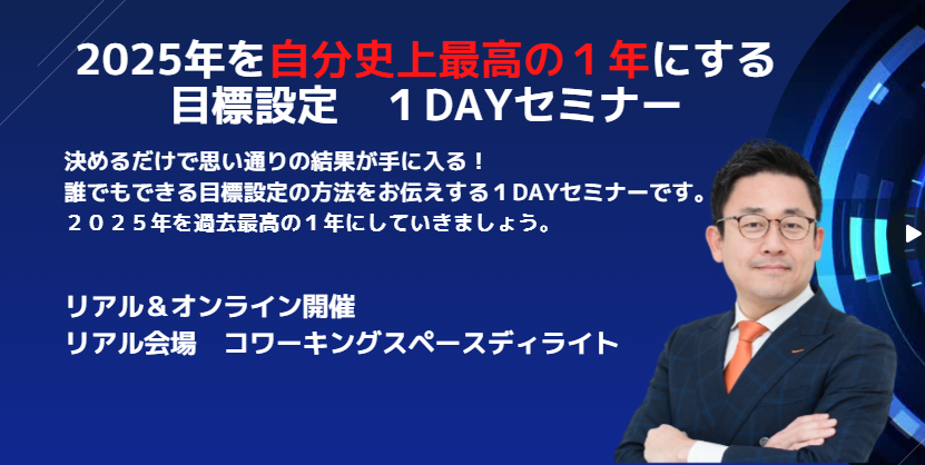 2025年を自分史上最高の１年にする 目標設定　１DAYセミナー