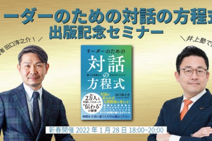田口　淳之介『リーダーのための対話の方程式』出版記念セミナー